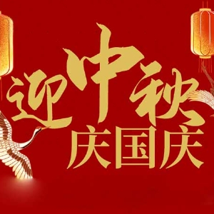 迎中秋，慶國慶：山東拓德電子科技有限公司恭祝各界朋友節(jié)日快樂